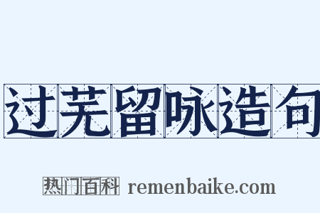 过芜留咏造句是什么意思的图片